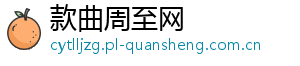 款曲周至网